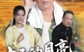 《十五的月亮十六圆（60集）》热门短剧高清在线看