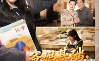 《爸妈基础，女儿不基础（60集）》畅享短剧全集在线播放
