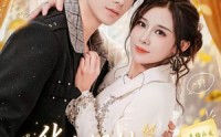 《华小姐她如此耀眼夺目（81集）》宝藏短剧完整免费观看