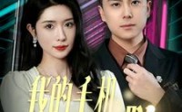 《我的手机言出法随（70集）》精彩短剧全集畅看
