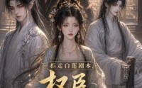 《拒走白莲剧本，权臣为我折腰（30集）》热门短剧在线无卡顿看
