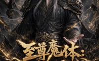 《至尊魔体：我逼疯天命主角（116集）》爆款短剧全集在线免费播