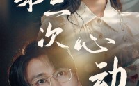 《第二次心动（79集）》精彩短剧一追到底