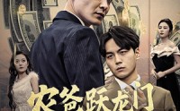 《人不可貌相（40集）》高清短剧全集在线畅看