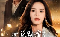 《沈总别演了你的白月光注销了（50集）》短剧全集免费随时看
