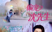 《偏宠沈先生（91集）》免费短剧全集在线品鉴