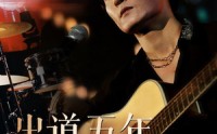 《出道五年当天王》（87集）热血短剧全集畅看