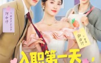 《入职第一天，公司总裁是装穷老公（83集）》爆款短剧在线免费追剧