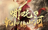 《哪吒之乾坤镇山河（70集）》百度网盘短剧在线播放高清完整版