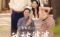 《七零年代我被婆婆宠成宝（82集）》必看短剧在线流畅播放