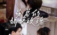 《易总的娇娇玫瑰（96集）》热门短剧不容错过
