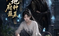 《我在地府种蔬菜（48集）》超火短剧无广告在线播