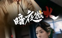 《暗夜微火（80集）》畅享短剧全集无付费