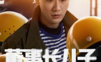 《董事长儿子下基层（70集）》独家短剧流畅观看