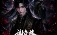 《谢危楼极道葬主第二季（73集）》独家短剧全集免费畅览