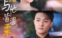 《月光与他皆温柔（89集）》流畅短剧全集在线观看
