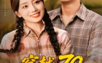 《穿越70恶媳变全村福星（75集）》热门短剧完整版在线看