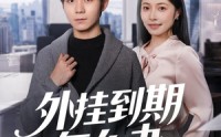 《外挂到期怎么办（75集）》热门短剧完整高清免费