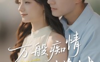 《万般痴情终错付（60集）》短剧全集一键在线观看