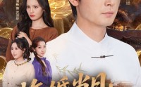 《悔婚当日，她命不久矣（59集）》免费短剧全集在线赏鉴