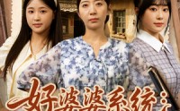 《好婆婆系统儿媳宠上天（81集）》高清短剧在线免费赏