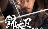 《锦衣卫之传国玉玺（60集）》优质短剧在线免费欣赏