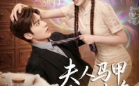 《夫人马甲有亿点多（79集）》精彩短剧完整版在线观看
