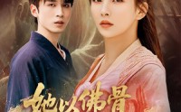 《她以佛骨渡世人（76集）》优质短剧高清在线一网打尽