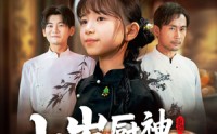 《七岁厨神不好惹（66集）》精彩短剧在线高清播放