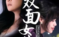 《双面女儿（30集）》必看短剧全集不卡顿