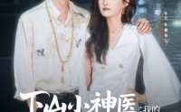 《下山小神医我的玄冰灵体老婆（82集）》免费短剧全集高清在线赏