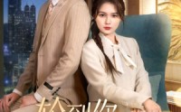 《轮到你看我爱别人（73集）》短剧全集高清流畅播放