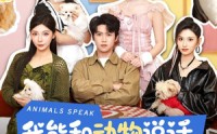 《我能和动物说话，它们全是美女（81集）》优质短剧全集在线速看