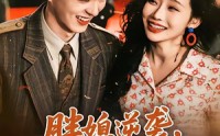 《胖媳逆袭，高冷老公他真香了（69集）》高分短剧免费全集览