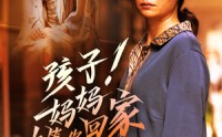 《孩子！妈妈在等你回家（83集）》暖心短剧全集回顾