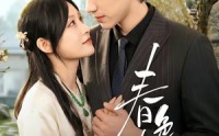 《春｜色撩人（51集）》必看短剧完整在线看