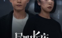 《昼明长夜（35集）》免费短剧全集一次看过瘾