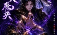 《万古最强大魔头（66集）》热门短剧全集在线速追