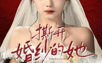 《撕开婚纱的她（50集）》优质短剧完整在线观看