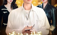 《透视小神医，专治各种不服（103集）》经典短剧免费全集收看