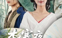《杳杳寒夜落南栀（66）》短剧全集免费高清看