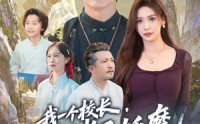 《我一个校长，吊打诸天妖魔很合理吧（80集）》高分短剧全集免费在线