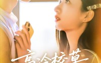 《高冷校草爱上我（80集）》精彩短剧免费在线品