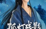 《孤灯残影照归人（56集）》优质短剧高清在线观赏