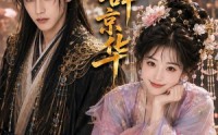 《碎玉辞京华（61集）》热门短剧全集免费畅看