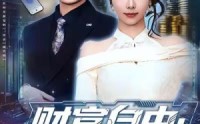 《财富自由：我能接到女儿未来电话（80集）》爆款短剧免费畅享全集