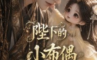 《陛下的小布偶（79集）》精彩短剧在线高清观看