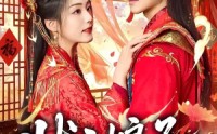 《状元娘子（64集）》热门短剧在线免费看全集