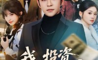 《我，投资理财之神（75集）》高分短剧免费在线追剧