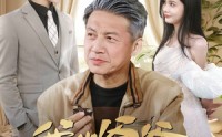 《我的爷爷有亿点强（70集）》热门短剧全集免费播放
